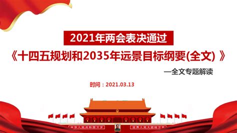 目标_国民经济和社会发展第十四个五年计划和2035年远景目标ppt.