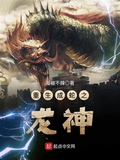 《重生成蛇之龙神》小说在线阅读-起点中文网