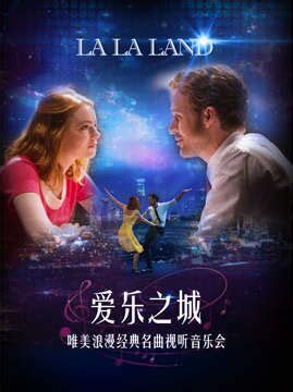 爱乐之城 “La La Land” 唯美浪漫经典名曲视听音乐会_上海票务网