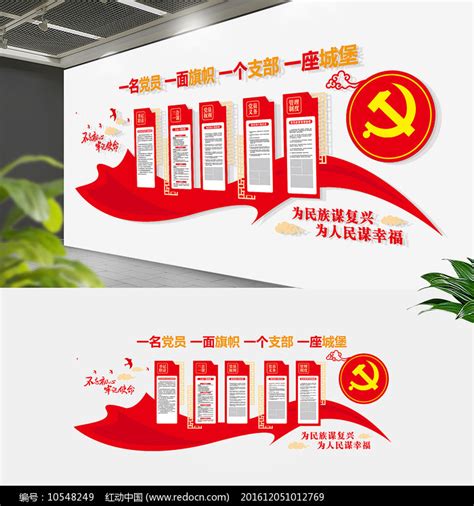 中式红色党员之家党员职责精神文化墙图片_文化墙_编号10548249_红动中国