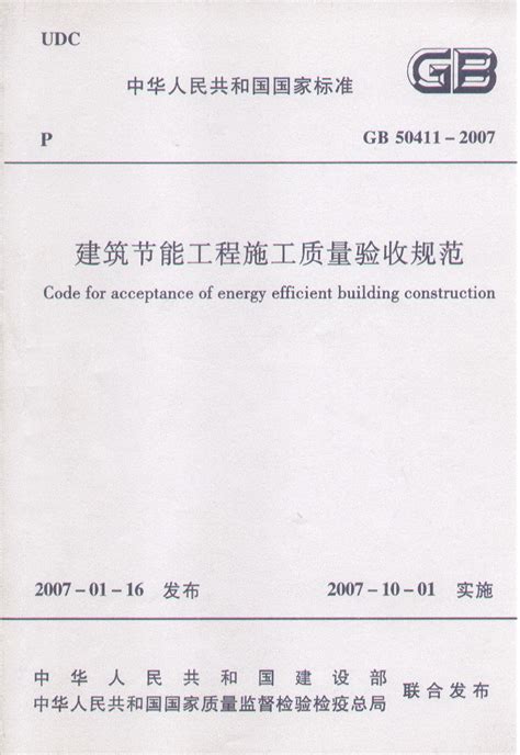 建筑节能工程施工质量验收规范图册_360百科