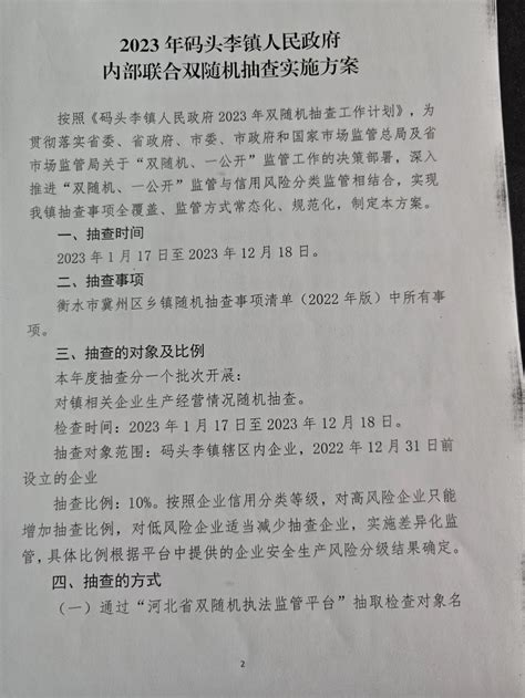 冀州区人民政府 码头李镇 关于印发《2023 年衡水市冀州区码头李镇人民政府内部联合双随机抽查实施方案》和《衡水市冀州区码头李镇 2023 年 ...