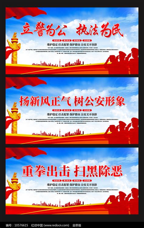 警察公安标语宣传展板设计图片_展板_编号10576615_红动中国