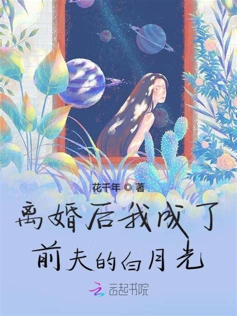 《离婚后我成了前夫的白月光》小说在线阅读-起点中文网