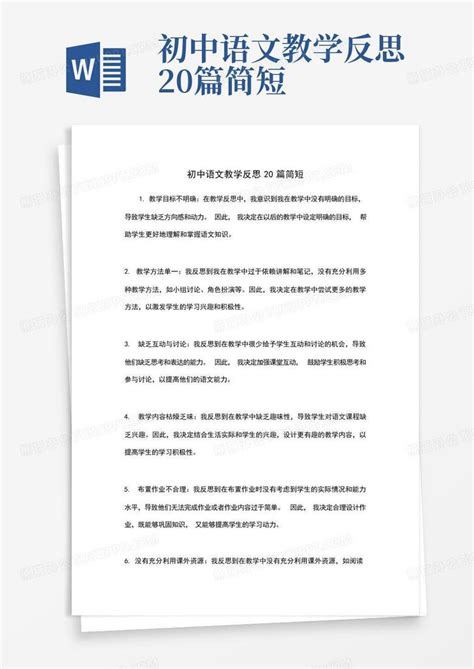 初中语文教学反思20篇简短Word模板下载_编号lwgxaadp_熊猫办公