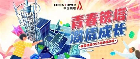 招聘 | 中国铁塔2022年度校园招聘全面启动_要求