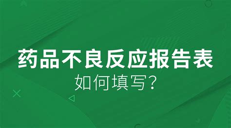 药品不良反应监测培训_临床药师&审方药师_安全用药科普_湖南药事服务网