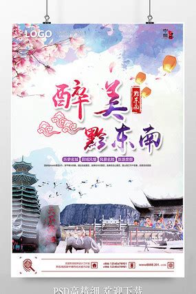 山水黔西南旅游海报PSD广告设计素材海报模板免费下载-享设计