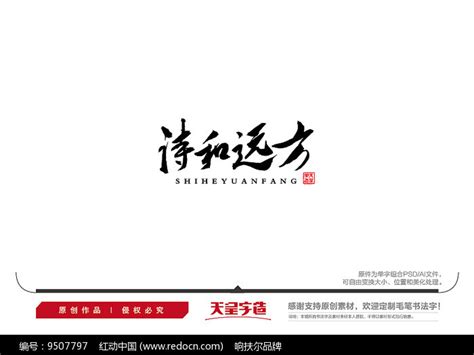诗和远方毛笔书法字图片下载_红动中国