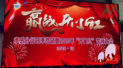 中国银行孝感分行旺季营销暨2020年“开门红”誓师大会圆满结束！