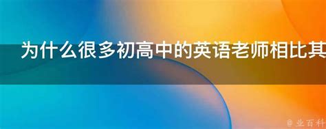 为什么很多初高中的英语老师相比其他老师更容易秃顶 - 业百科