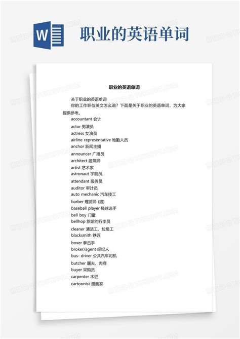 职业的英语单词-Word模板下载_编号qpeowedg_熊猫办公