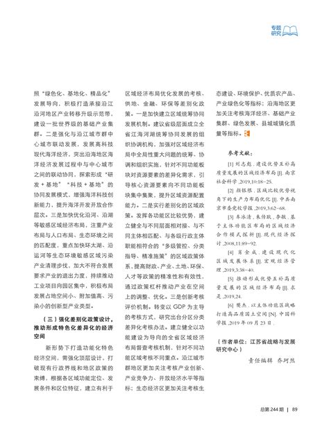 新形势下优化江苏区域经济布局的对策建议-《中国工程咨询》杂志有限责任公司