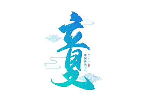 艺术“夏”字设计图__绘画书法_文化艺术_设计图库_昵图网nipic.com