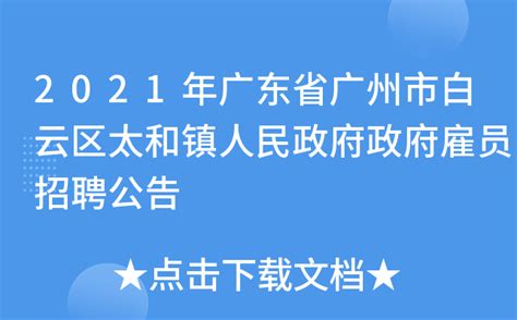 2021年广东省广州市白云区太和镇人民政府政府雇员招聘公告