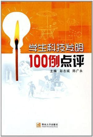 学生科技发明100例点评图册_360百科