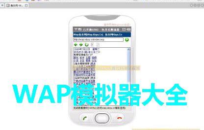 wap模拟器软件下载_wap模拟器应用软件【专题】-华军软件园