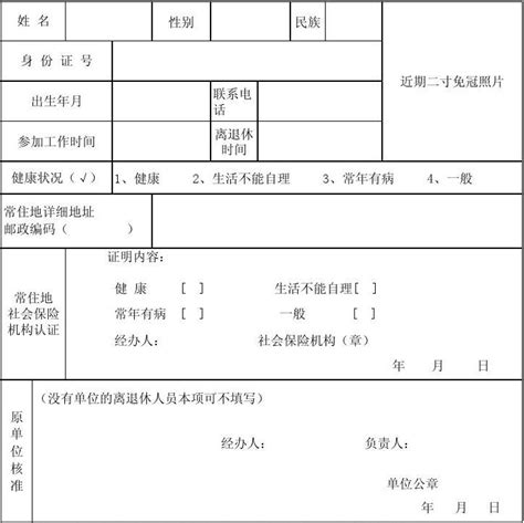 行业单位异地居住离退休人员领取养老金资格认证表_word文档免费下载_文档大全