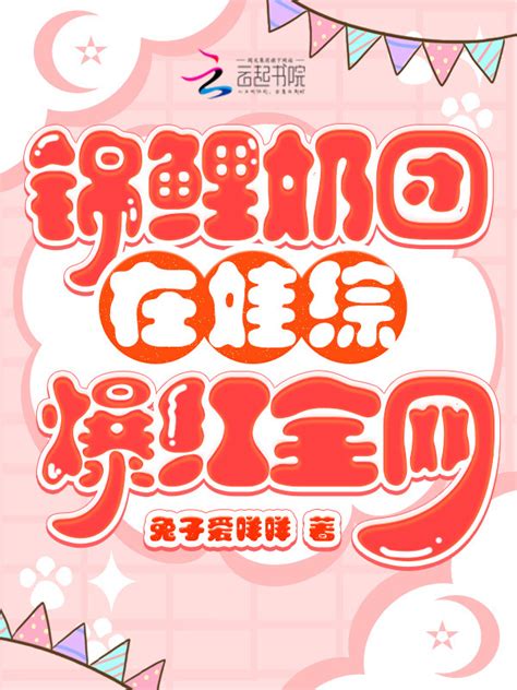 《锦鲤奶团在娃综爆红全网》小说在线阅读-起点中文网