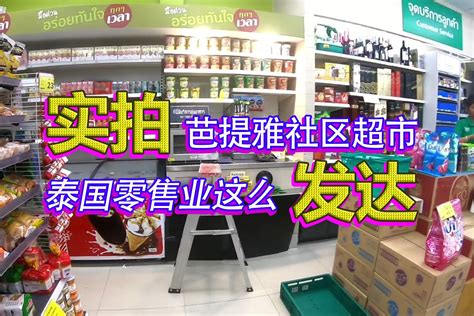 泰国自由行，实拍芭提雅社区超市，原来零售业都这么发达了_凤凰网视频_凤凰网