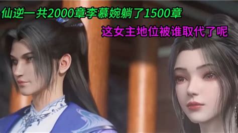 仙逆：李慕婉躺了1500章，到最后才复活，女主地位会被霸占吗_腾讯视频