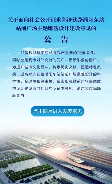 郑济高铁濮阳高铁站正式开工，站房主体三层布局-大河网