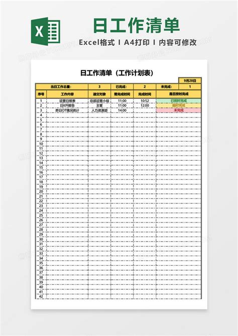 日工作清单/（工作计划表）Excel模板下载_熊猫办公