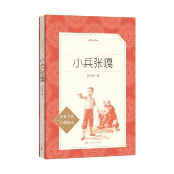 《小兵张嘎 人民文学出版社》【摘要 书评 试读】- 京东图书