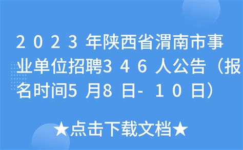 2022下半年陕西渭南市事业单位报名入口（已开通） - 公务员考试网