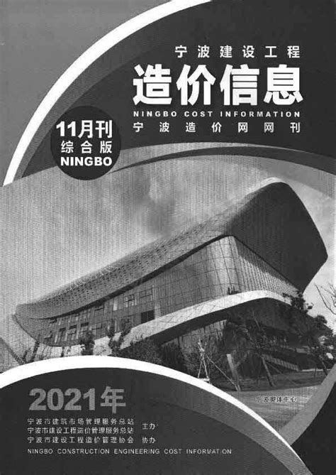 宁波市建设工程造价管理协会网--造价信息--期刊下载--综合版--2023年7月刊综合版