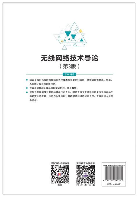 清华大学出版社-图书详情-《无线网络技术导论(第3版)》