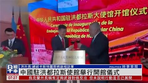 中国驻洪都拉斯使馆举行开馆仪式_凤凰网视频_凤凰网