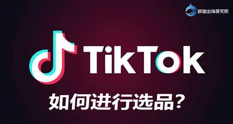 TikTok中文怎么设置?TikTok跨境电商怎么做 | 零壹电商
