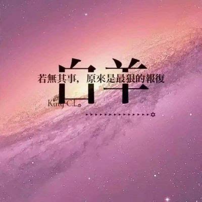 白羊座女生星空头像古风