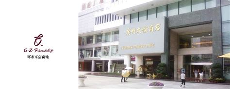 广州国际金融中心友谊商店商铺高清图片下载_红动中国