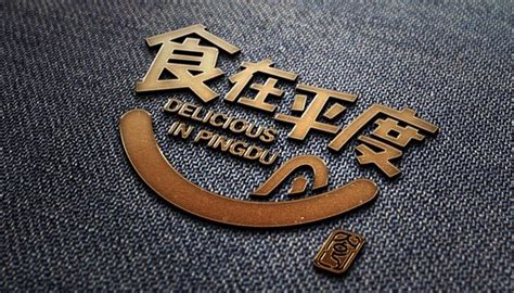 青岛平度“食在平度”logo发布 - 设计在线