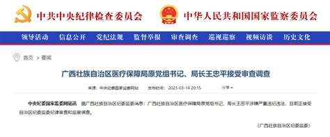 广西壮族自治区医疗保障局原党组书记、局长王忠平接受审查调查