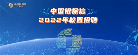 中国银保信2022校园招聘