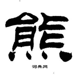 熊书法艺术字,书法字体,字体设计,设计模板,汇图网www.huitu.com