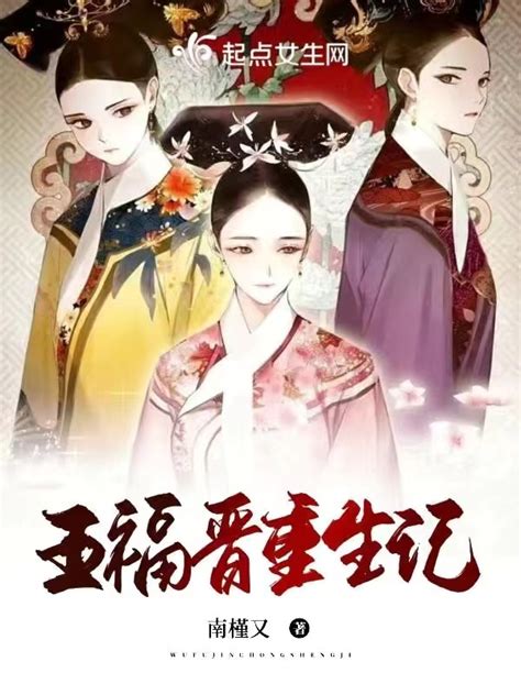 《五福晋重生记》小说在线阅读-起点中文网