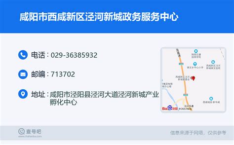 ☎️咸阳市西咸新区泾河新城政务服务中心：029-36385932 | 查号吧 📞