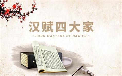 汉赋四大家-中国汉赋史上的代表人物-司马相如上榜 - 排行榜345