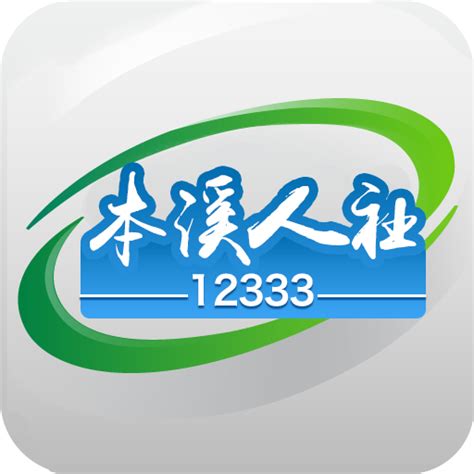 本溪人社app下载-本溪人社12333手机app下载v1.2.8 安卓版-绿色资源网