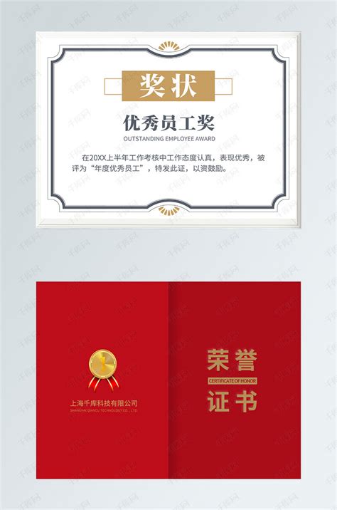 荣誉证书优秀员工奖红色简约风证书海报模板下载-千库网