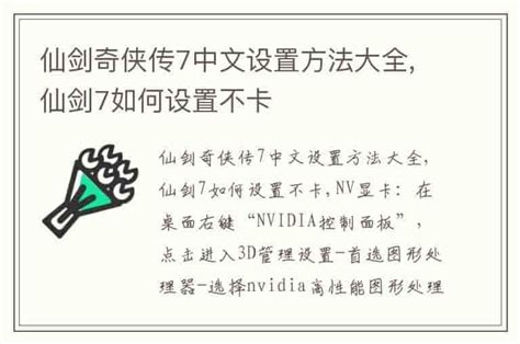 仙剑奇侠传7中文设置方法大全,仙剑7如何设置不卡-兔宝宝游戏网
