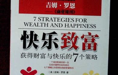资料下载：快乐致富-获得财富与快乐的7个策略.pdf