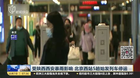 受陕西西安暴雨影响 北京西站5趟始发列车停运_凤凰网视频_凤凰网