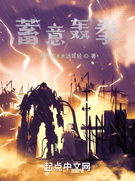 《蓄意轰拳：宇宙最强之拳》小说在线阅读-起点中文网