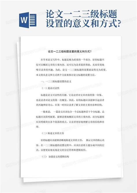 2022年公文一二三级标题格式 公文三级标题格式样本 - 豆丁网