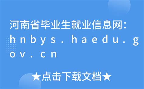 河南省毕业生就业信息网：hnbys.haedu.gov.cn